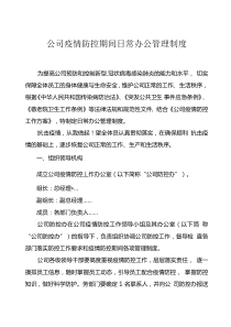 公司疫情防控期间日常办公管理制度