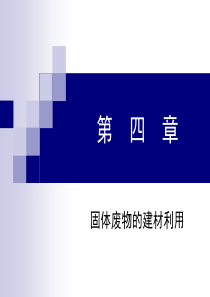 (ppt)-第四章固体废物的建材利用.ppt-第四章
