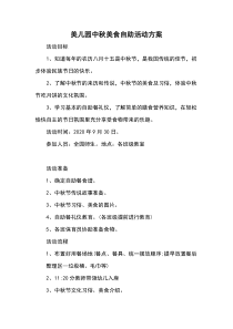 幼儿园中秋节美食自助活动方案