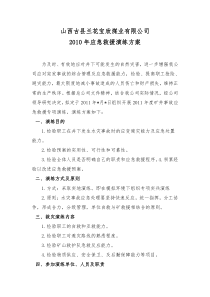 XXXX年应急救援演练方案