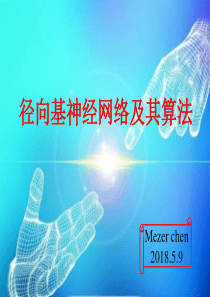 径向基神经网络学习算法(RBF)