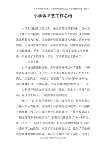 小学体卫艺工作总结doc