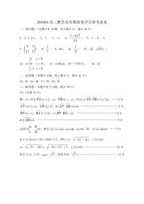 201001高三数学高考模拟卷评分参考意见