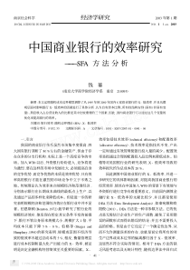 中国商业银行的效率研究_SFA方法分析