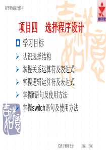 04C语言程序设计项目四