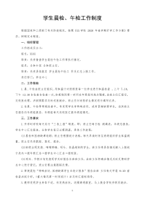 2020年开学学生晨检午检工作制度
