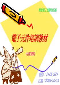 电子元件培训教材