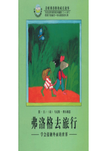 《弗洛格去旅行》绘本故事PPT872
