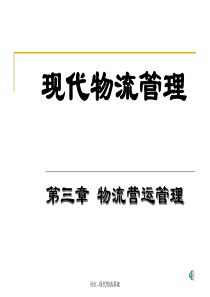 3物流营运管理