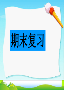 译林五年级上册英语期末复习.ppt
