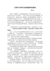 三星电子如何打造卓越的商业模式
