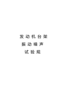 发动机台架振动噪声试验要求规范