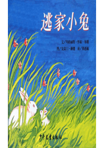 《逃家小兔》绘本故事PPT553