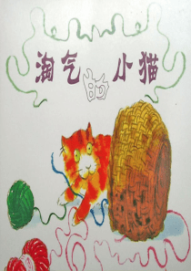 《淘气的小猫》绘本故事PPT133