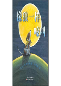 《像狼一样嚎叫》绘本故事PPT680