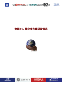 全球500强企业在华研发情况（PDF 51页）