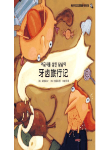 《牙齿旅行记》绘本故事PPT355