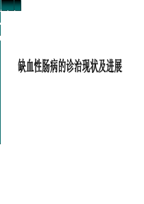 肠系膜缺血ppt课件