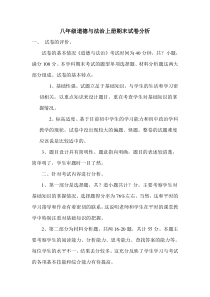 八年级道德与法治上册期末试卷分析