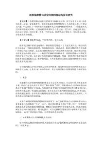 新型装配整体式空间钢网格结构住宅研究