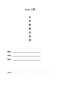 反恐维稳应急预案