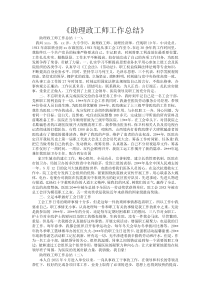 助理政工师工作总结12篇
