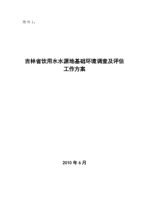吉林省饮用水水源地基础环境调查及评估工作方案