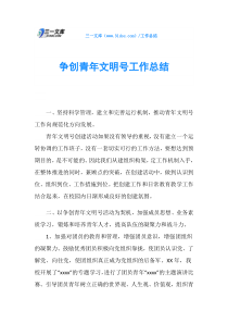 争创青年文明号工作总结