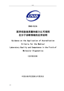 CNAS-CL36：2012分子诊断领域应用说明书
