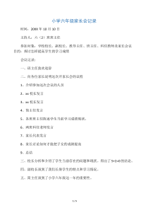 小学六年级家长会记录-