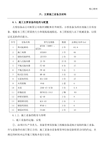 六主要现场施工设备和材料