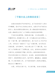 【发言稿】干部大会上的表态发言