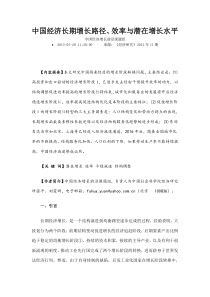 中国经济长期增长路径、效率与潜在增长水平