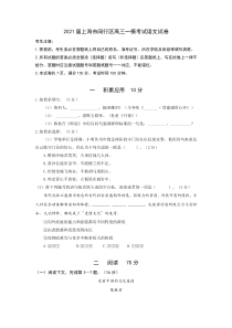 2021届上海市闵行区高三一模考试语文试卷