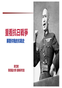 郭岱君重看抗日战争--(Stanford)