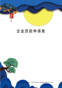 企业贷款申请表