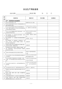 安全生产周检查表