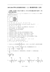 山东省泰安市2016届高三上期末数学试卷(文)含答案解析