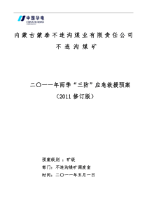 XXXX年雨季“三防”应急救援预案(修订版)