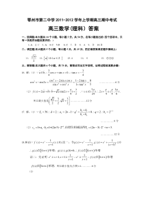 鄂州市第二中学2011-2012学年上学期高三期中考试高三数学试卷(理科）答案