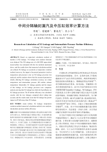 中间分隔轴封漏汽及中压缸效率计算方法
