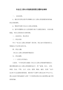 社会主义核心价值观进校园主题班会案例