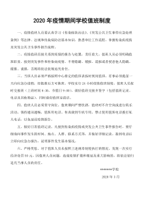 2020年疫情期间学校值班制度