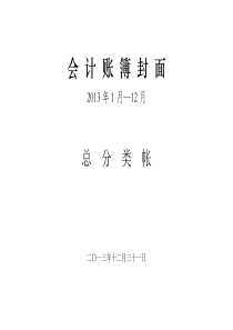 会计账簿封面及启用表