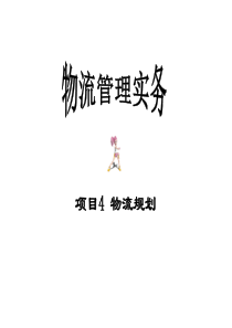 4物流规划