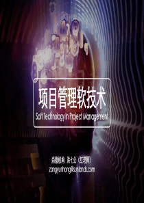 04项目管理软技术-第四章项目沟通管理(2)