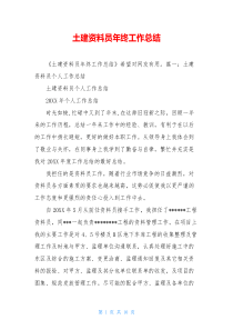 土建资料员年终工作总结