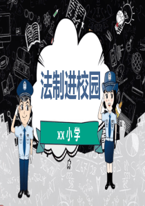 法制进校园普法教育宣传PPT模板