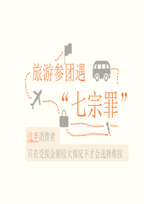 旅游参团遇“七宗罪”――消费者维权PPT模板