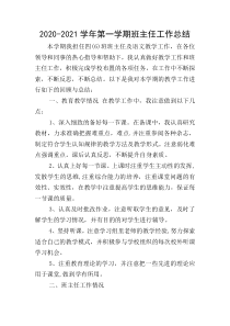 2020-2021学年第一学期班主任工作总结